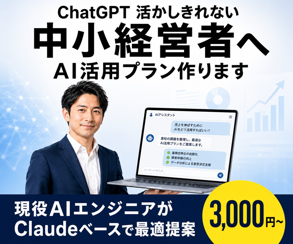 AI活かしきれない中小経営者｜導入サポートします 現役AIエンジニアがClaudeベースで最適プランを提案 イメージ1