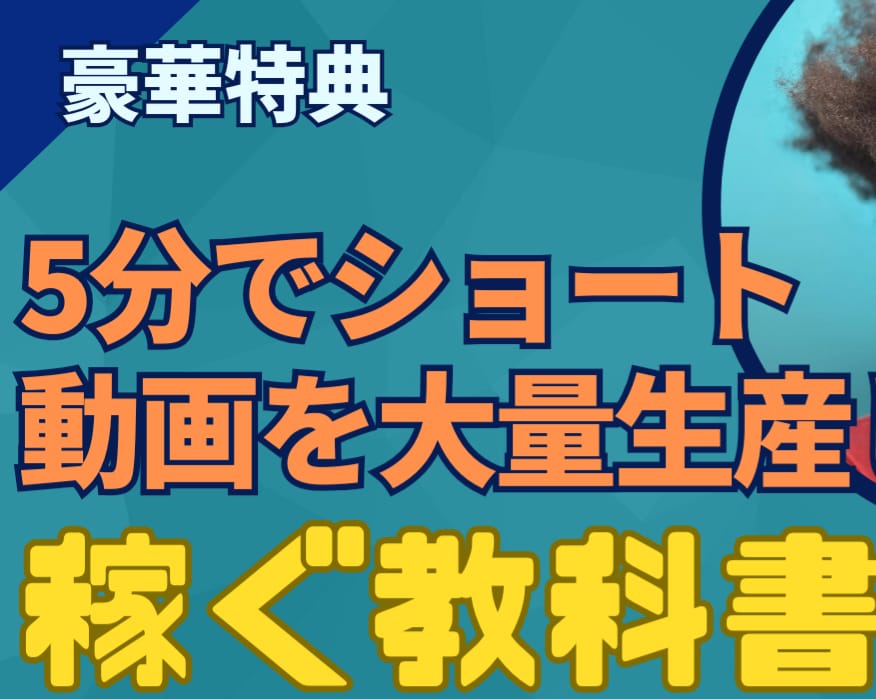 5分でショート動画を大量生産して稼ぐ解説します チャットGPTやCanvaを使う方法を解説、豪華特典 イメージ1