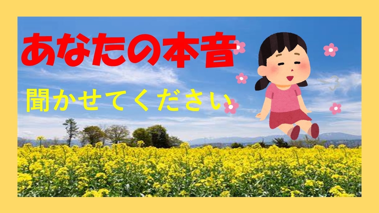 あなたの恋の本音、お聞きします 過去に恋愛で人生を大きく動かされた自分がお話お聞きします。 イメージ1