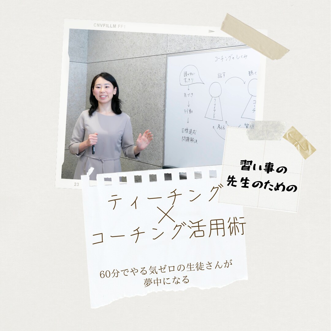 60分でやる気ゼロの生徒さんが夢中になります 習い事の先生のためのティーチング×コーチング活用術 イメージ1