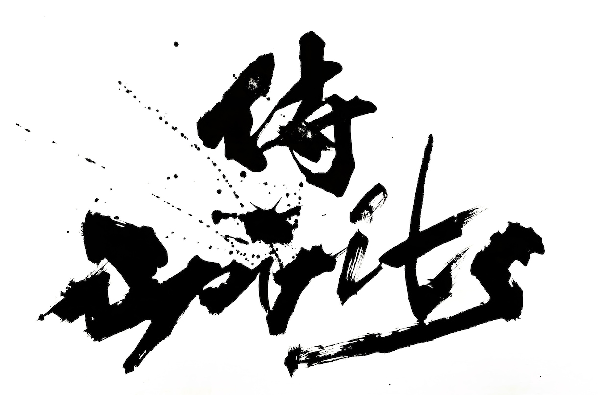 修正無制限！著作権譲渡無料！書家がロゴ制作します 深みと躍動感と迫力と温もり溢れる筆文字をお届けします！ イメージ7
