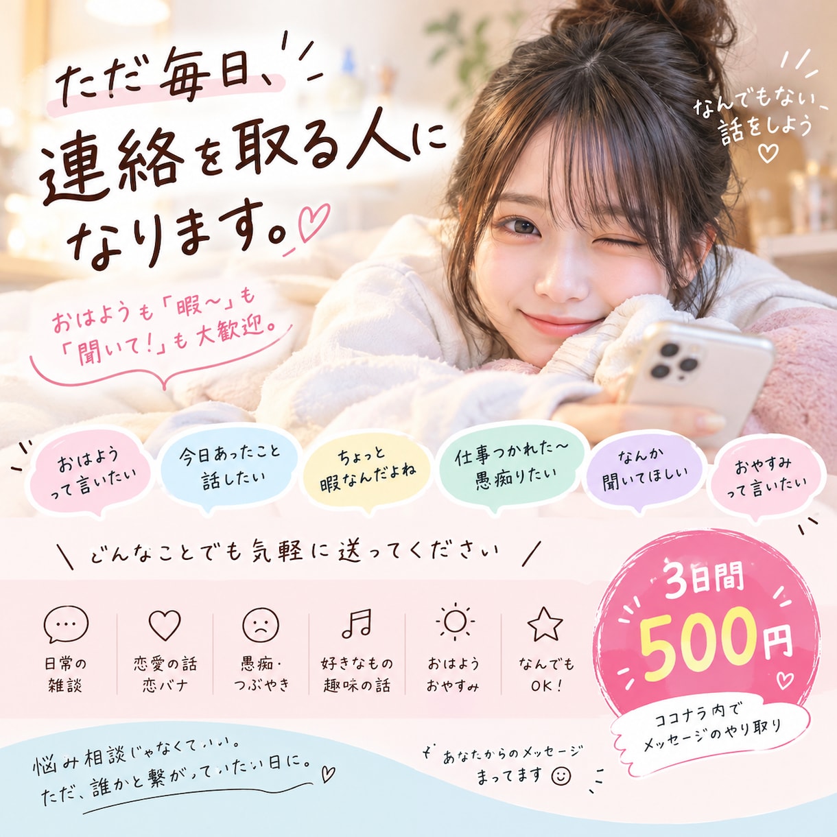 ただ毎日、連絡を取る人になります カウンセラーでも、恋人代行でもない。気軽に話せる相手。 イメージ1