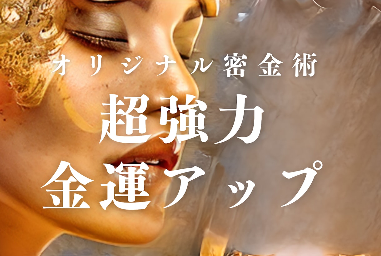 本気の方限定！密金術で金運を爆上げいたします 金運上昇/財運アップ/商売繁盛/金脈増加/金縁豊富/お金持ち イメージ1