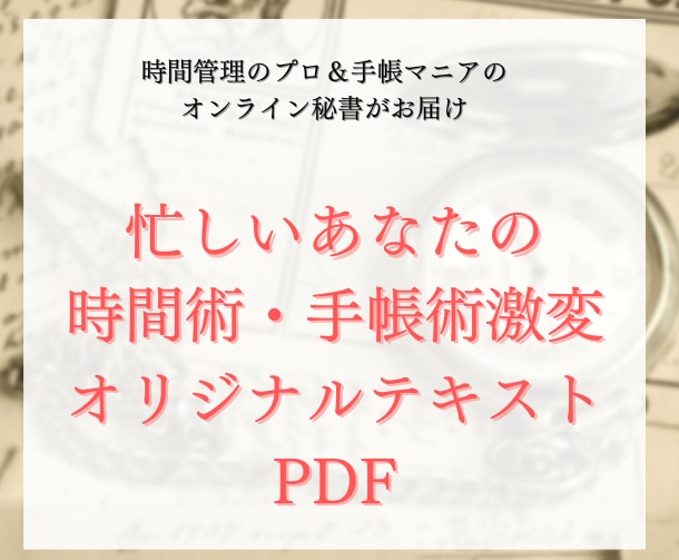 夢が叶う手帳術時間術テキストPDF送ります 自分時間が増える　時間管理のプロがお届け イメージ1