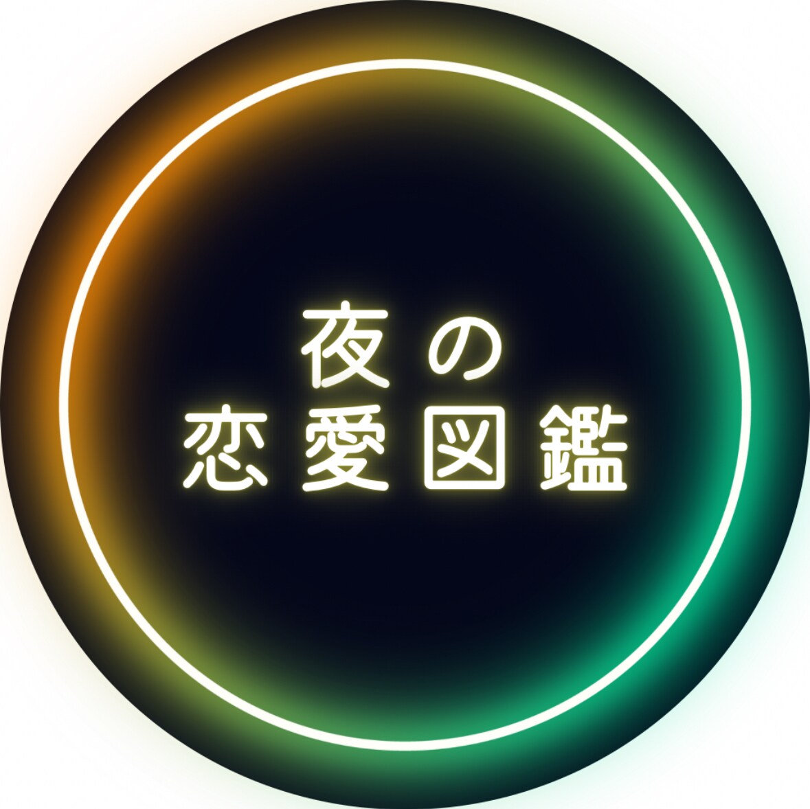 曖昧な関係・温度差・依存で悩んでいる女性を支えます 曖昧な関係・温度差・将来不安でしんどい恋に寄り添います イメージ1