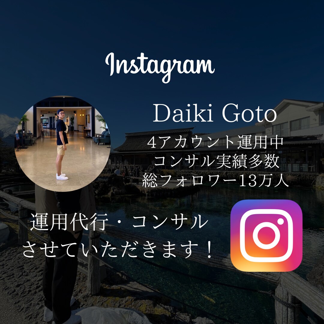 Instagram運営代行・運営コンサル行います Instagramでアカウントを伸ばしたい方・集客したい方 イメージ1