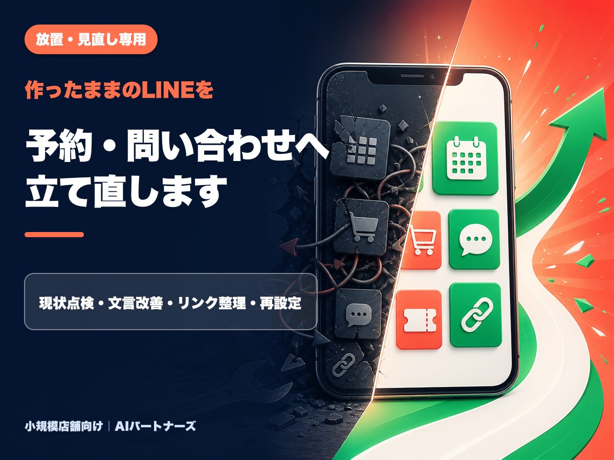 放置した店舗LINEの予約・問い合わせを直します 現状点検から文言・リンク・メニュー再設定まで イメージ1