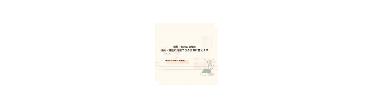 役所・施設に提出できる状況説明文を作成します 介護の事情を役所提出用の状況説明文を作成します イメージ1