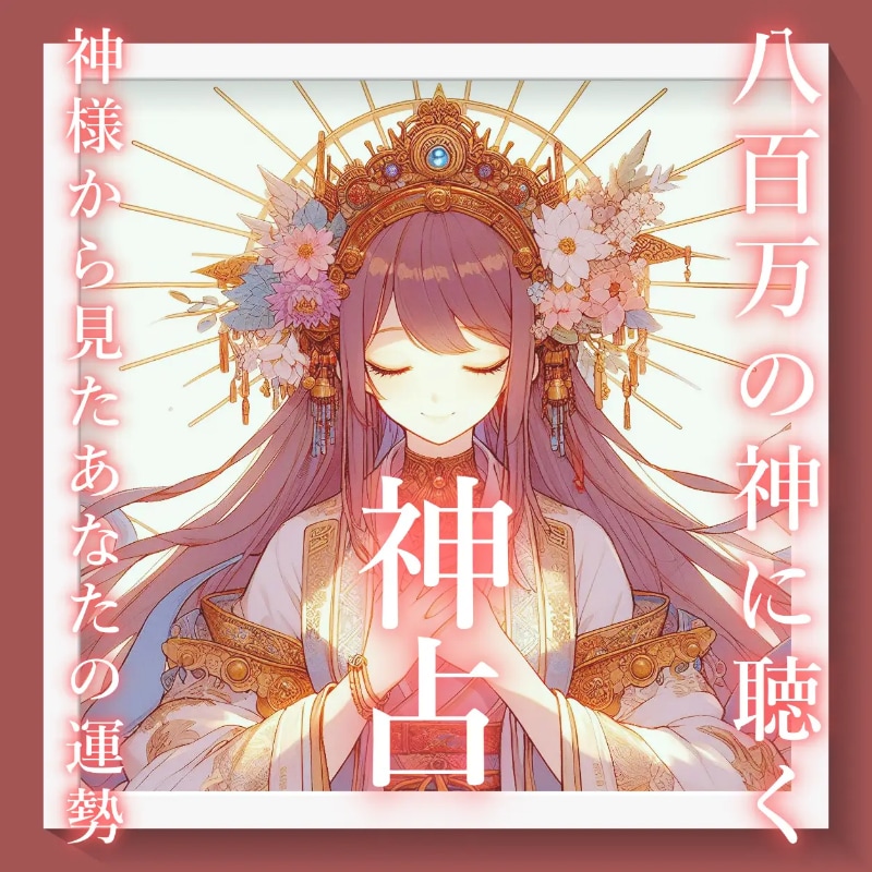 八百万の神様と【神占】あなたの運勢占います 神様から見たあなたの運勢をお伝えします イメージ1