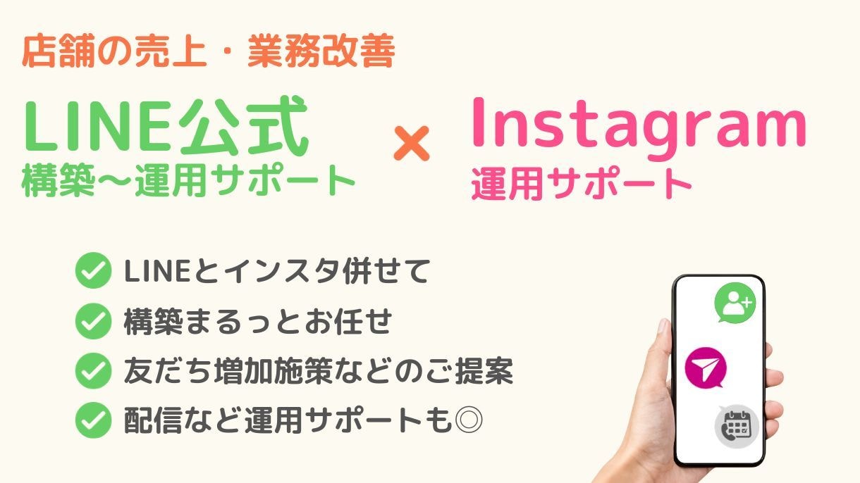 LINE公式作成とInstagramサポートします LINE公式開設・運用とInstagramの運用サポート イメージ1