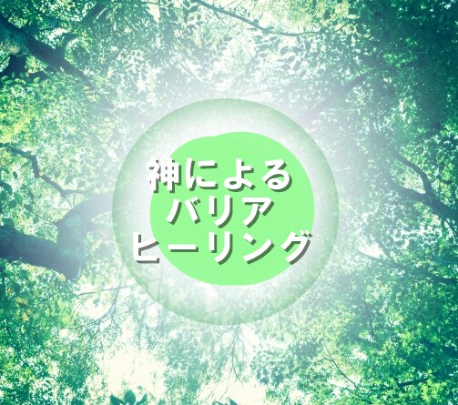 発達障害児の子育て占い☆親御さんの悩みを軽くします 子育て行き詰まり！神霊から直接アドバイスメッセージを送ります イメージ2