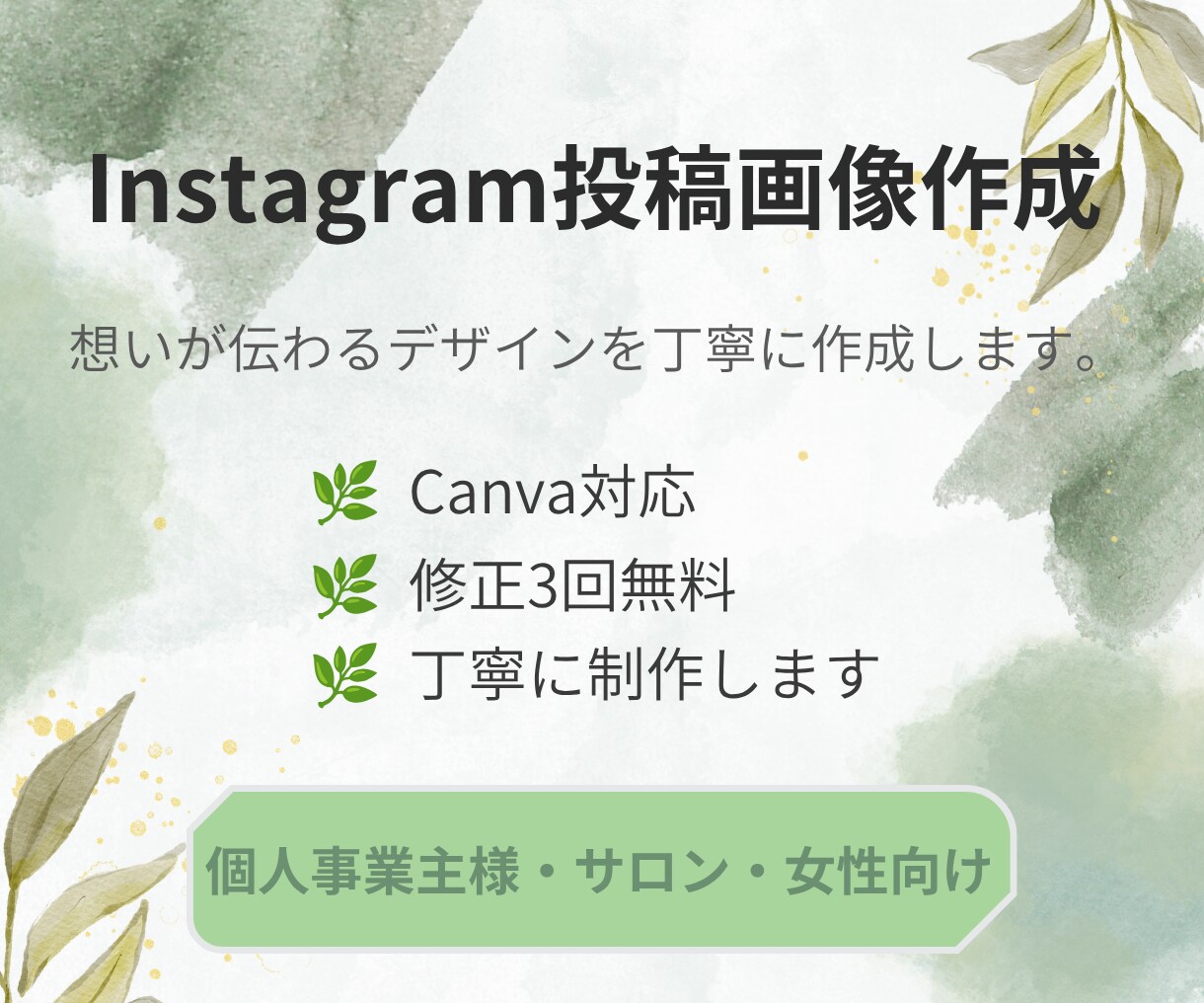 Instagram投稿画像を作成します Canvaで伝わる女性向けデザイン イメージ1