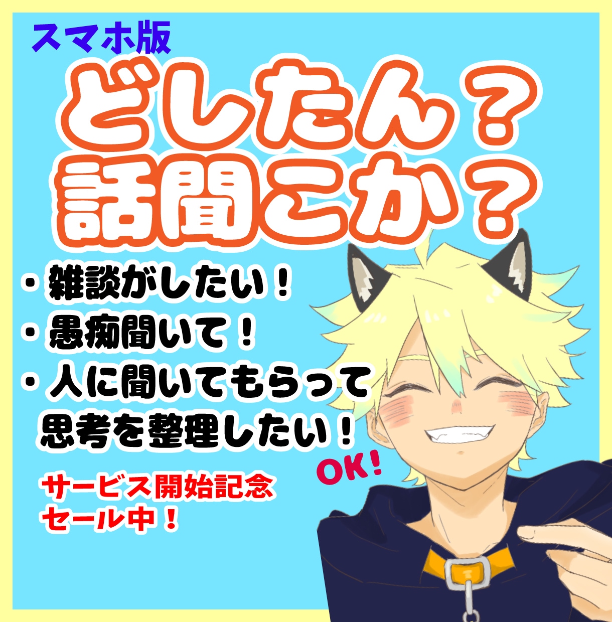 話したい!の気持ちに寄り添います 雑談・愚痴・お喋り練習などなど少年声があなたの話聞きます! イメージ1