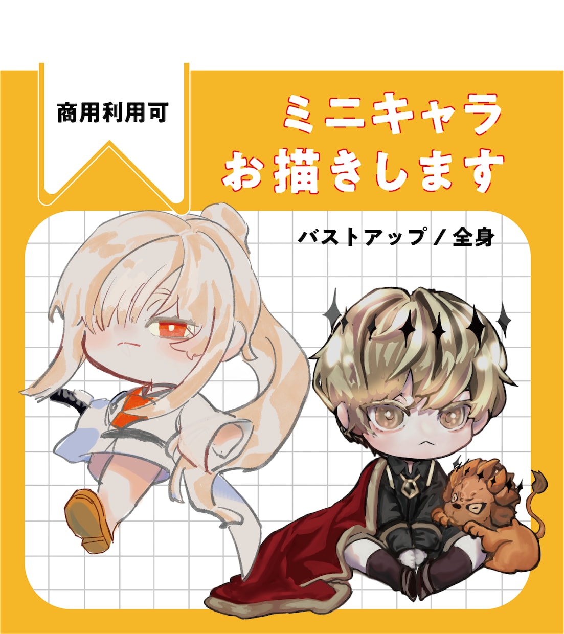 カワイイ‎︎︎⟡ミニキャラ描きます 商用利用可。表情差分も制作可能です！ イメージ1