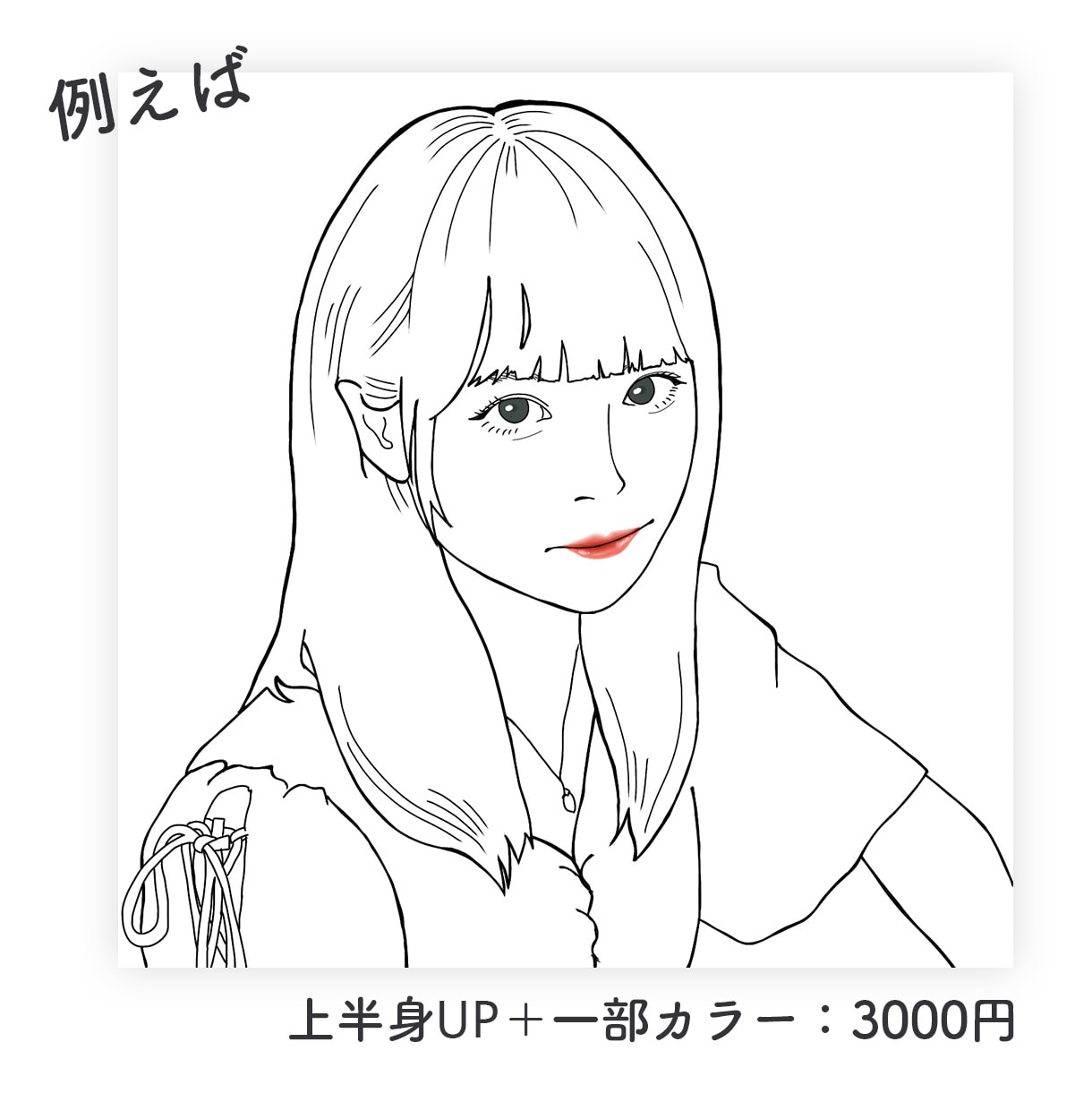 似顔絵3千円ポッキリで承ります 写真をもとにおしゃれな似顔絵描きます。 イメージ5