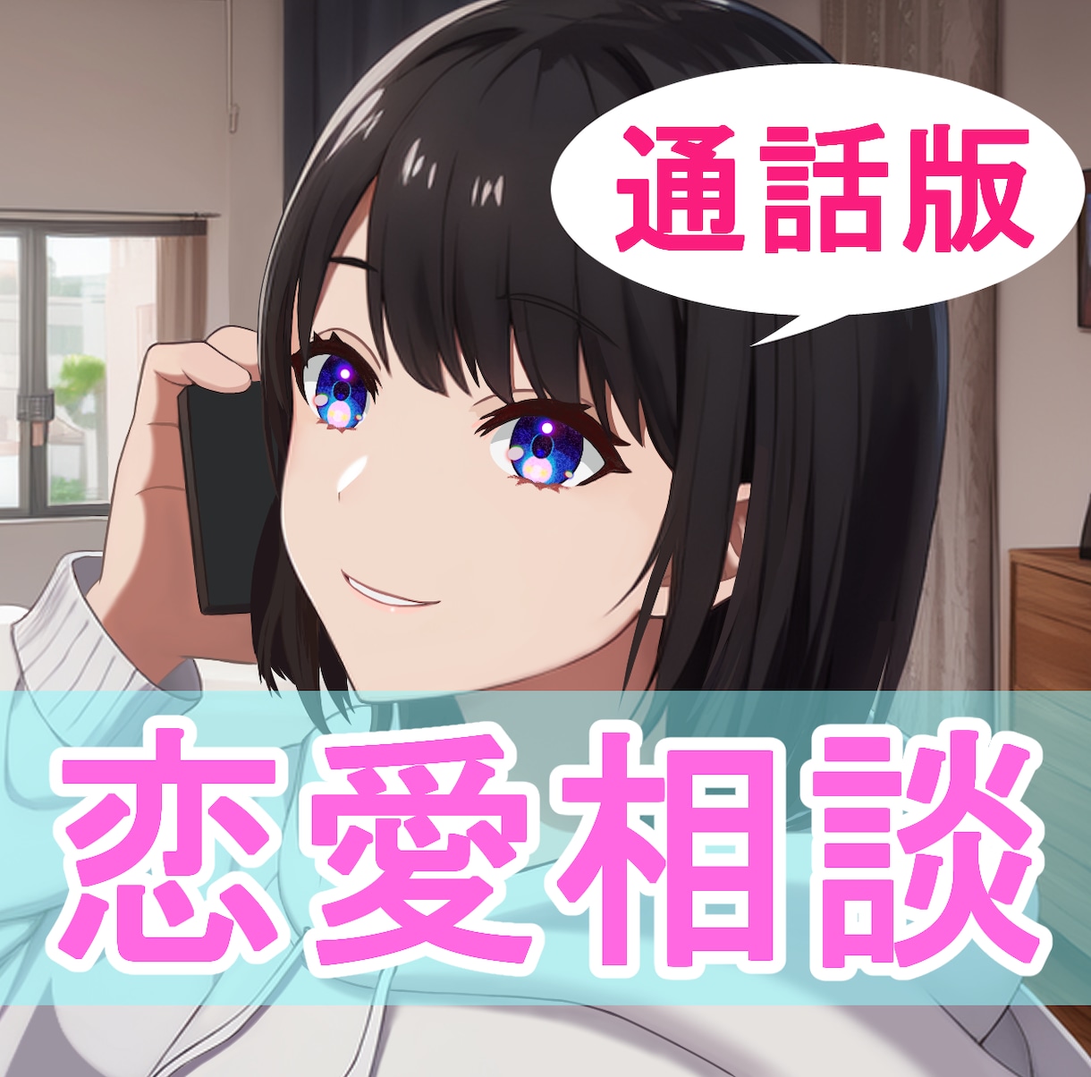 1分でもOK！恋愛のお悩みに寄り添います トランスジェンダー視点の発想や提案で、あなたの恋愛をサポート イメージ1
