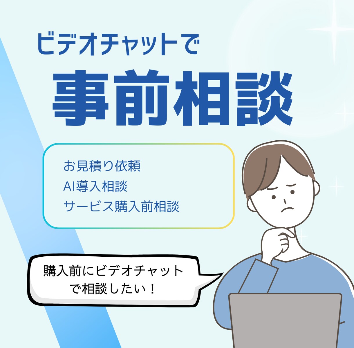 AIの相談・お見積もり用：まずはご相談お受けします 事前相談をご希望の方へ⭐まずはお気軽にビデオチャット！ イメージ1
