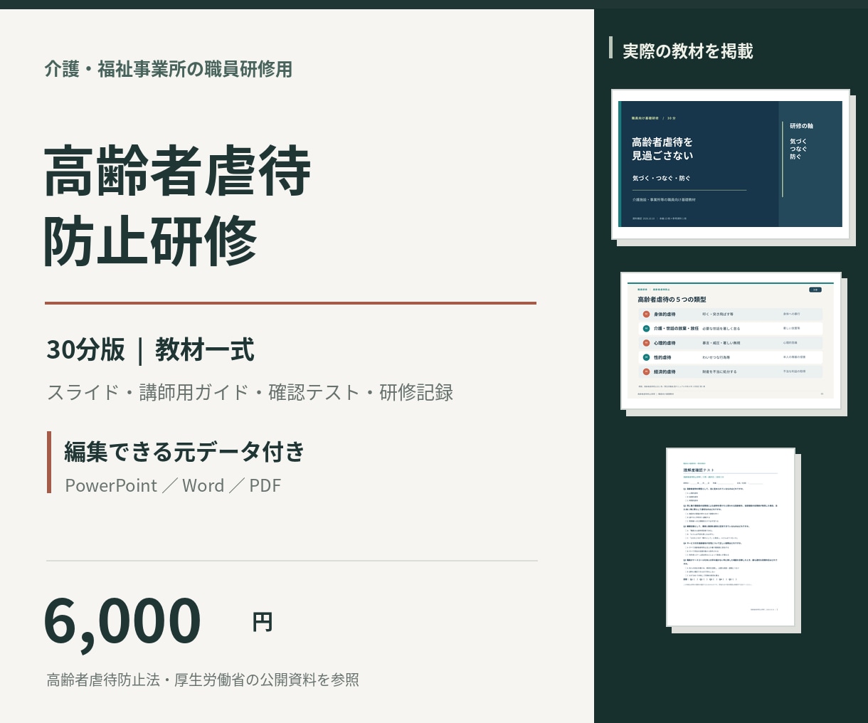 高齢者虐待防止研修の教材一式をお届けします 30分研修用｜スライド・講師ガイド・テスト・記録様式 イメージ1