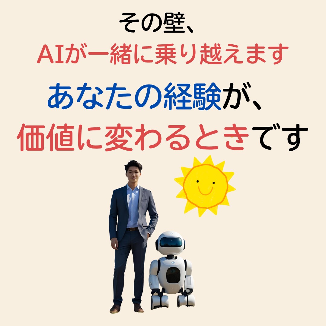 AIと挑む！あなたの価値を形にして社会に届けます 発信・表現・業務改善を成果に変える、あなた流AI活用術 イメージ3