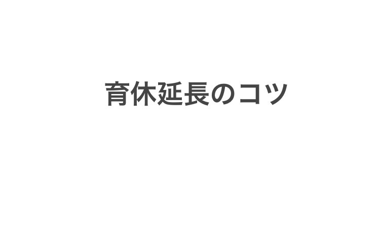 育休延長したい方に保育園の落選方法アドバイスします 育休を1年以上取得し延長するには、保育園落選などの理由が必要 イメージ1