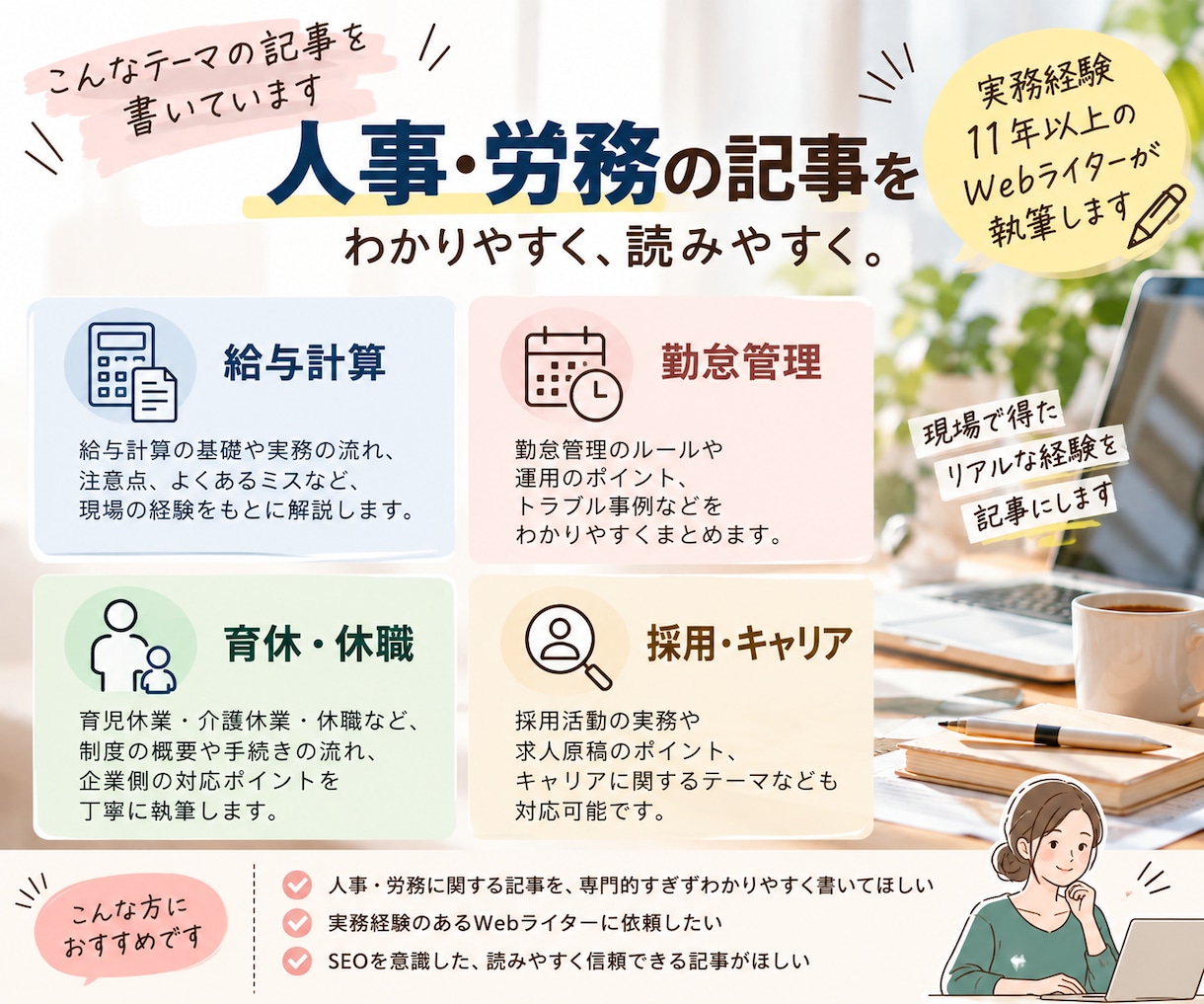 人事・労務の記事を実務経験者が執筆します 給与計算など11年以上の現場経験を記事に活かします イメージ3