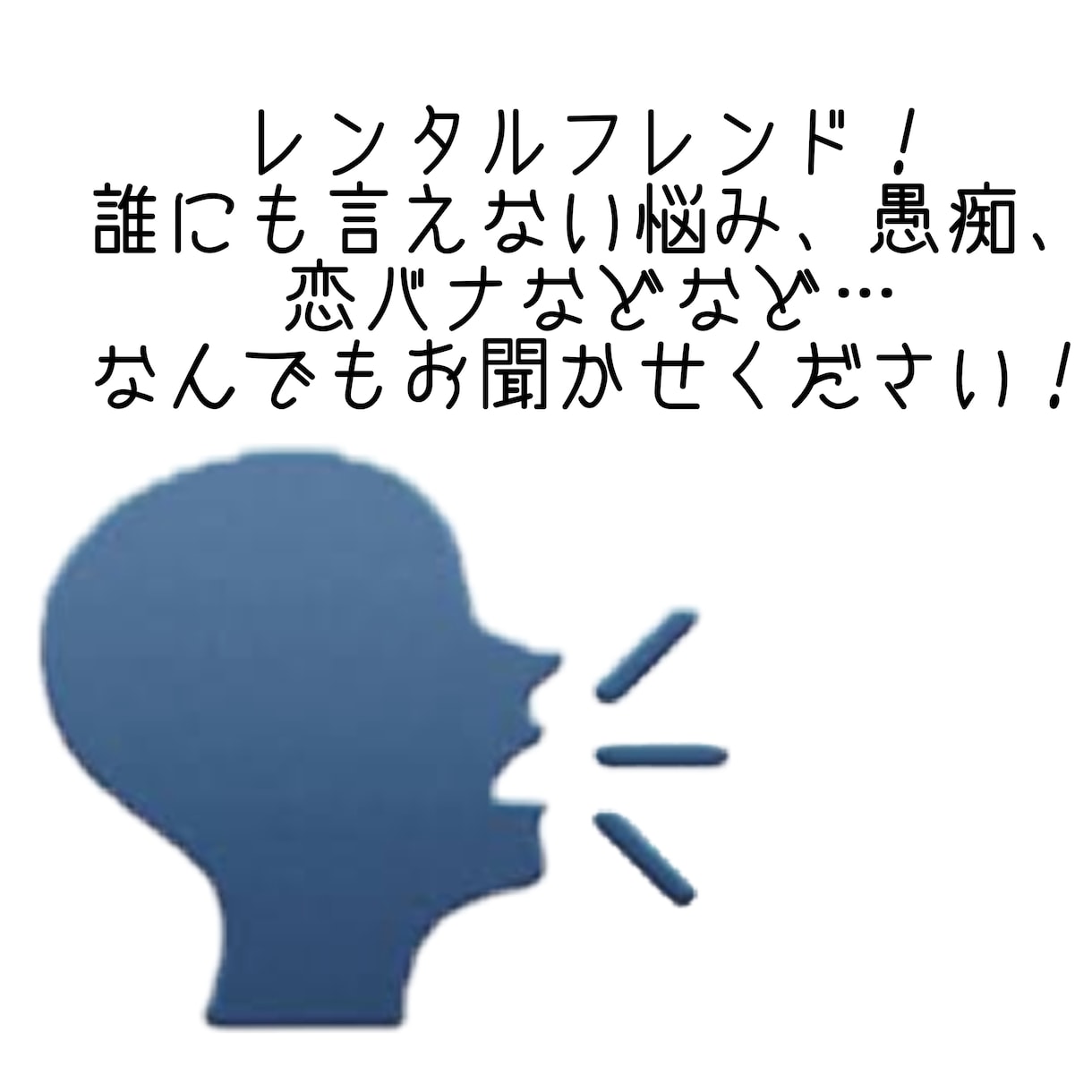 悩み・相談・雑談…なんでもお受けします どこの誰かも知らない私が全てお聞きします！ イメージ1