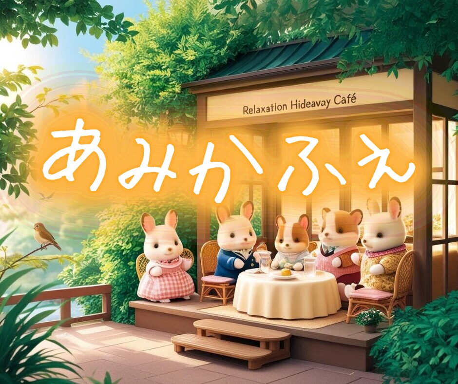 雑談ルーム✨ あみカフェで友達みたいにお話できます 誰かと少し話したい日に、ふらっと寄れるあなただけの居場所へ✨ イメージ2