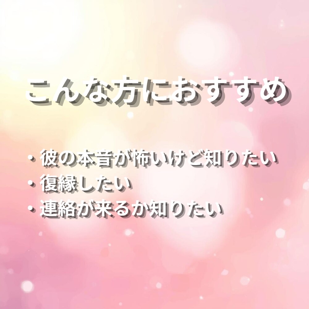 恋愛・連絡・未来│彼の本音を霊視します 不安を整えながら本音をお伝えします イメージ8