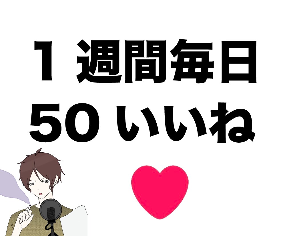 Twitter1週間毎日50いいね以上にします 全て日本人アクティブアカウントです イメージ1