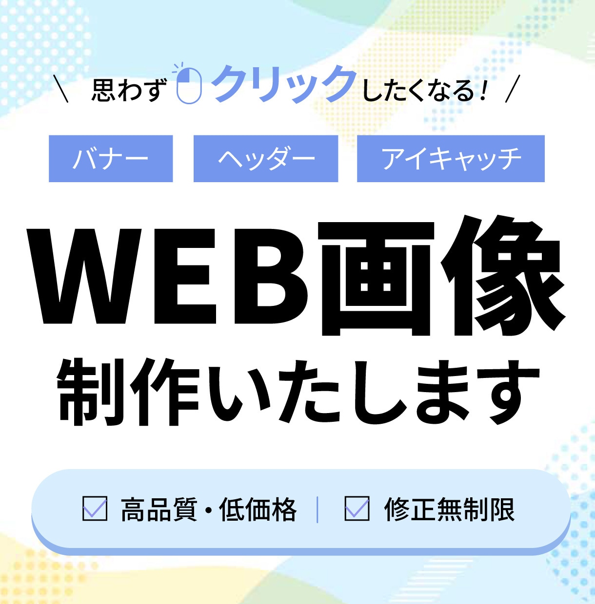 修正無制限！目を引くバナーを低価格で作成します 様々なターゲットに合わせたデザインで集客率アップ！ イメージ1