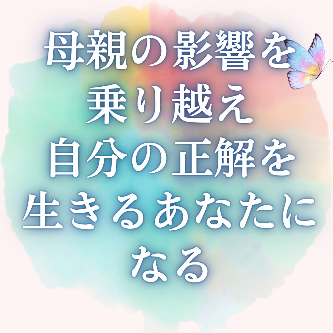 50代女性～これって母の影響？今こそ私を選べます 我慢と頑張りで、心と体のサイン、見逃していませんか？ イメージ4