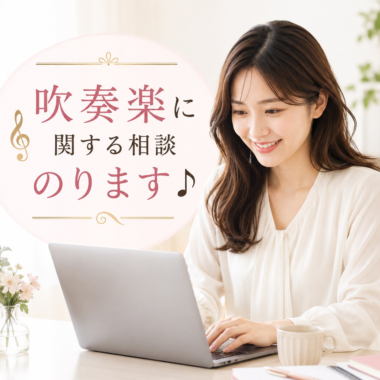吹奏楽指導・組織づくりの相談乗ります 元中学校音楽教員、吹奏楽部未経験からの2年連続金賞指導者 イメージ1