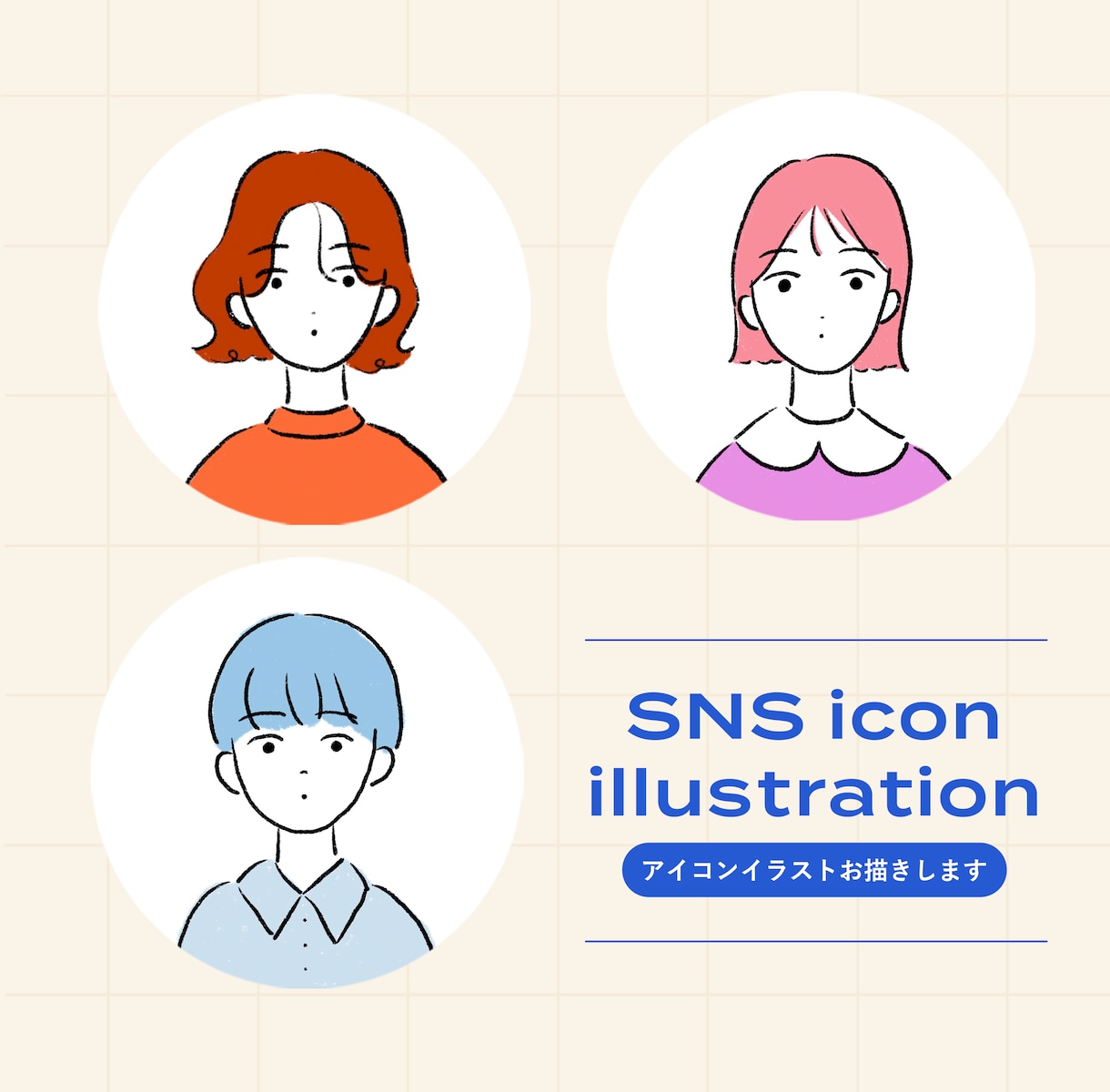 シンプルおしゃれなアイコンお描きします InstagramやX（旧Twitter）、LINEに◎ イメージ1