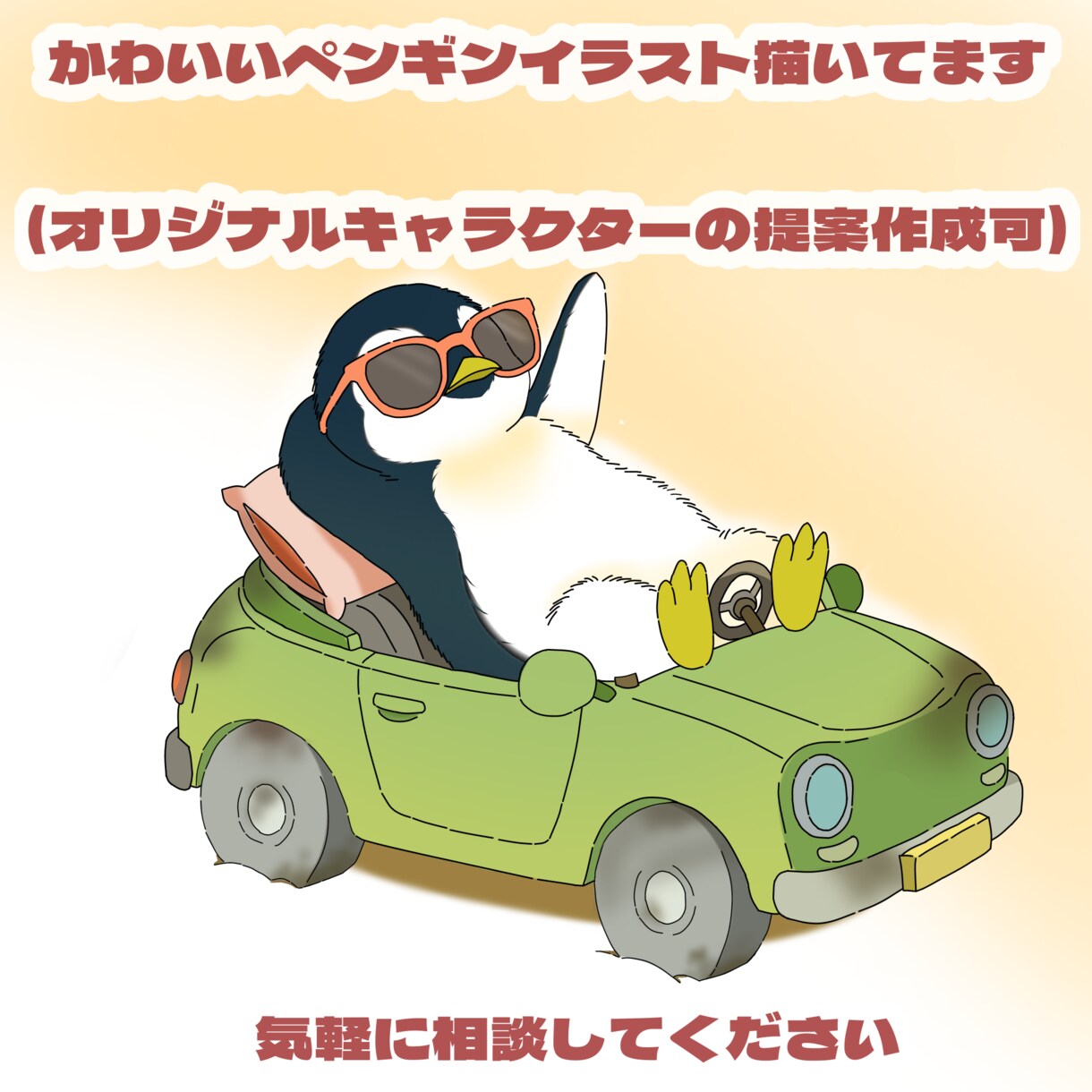 ゆるかわペンギン＆オリキャラ描きます まったりペンギン＆オリキャラでほっこり演出 イメージ1