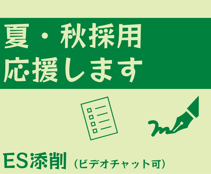 夏・秋採用で就職を決めたい方のESを添削をします 大学で働くキャリアコンサルタントがあなたを支援します！ イメージ1