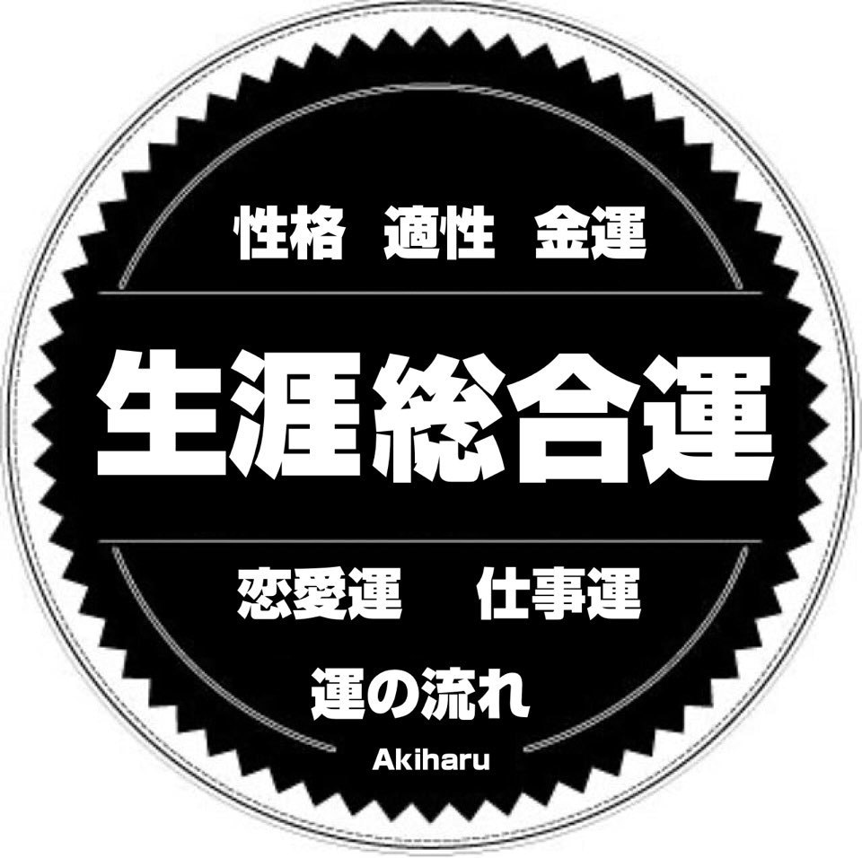 現在の自分の状況を知れば、未来の運勢は変わります 鑑定歴33年・件数55000件超・四柱推命で鑑定致します。 イメージ1