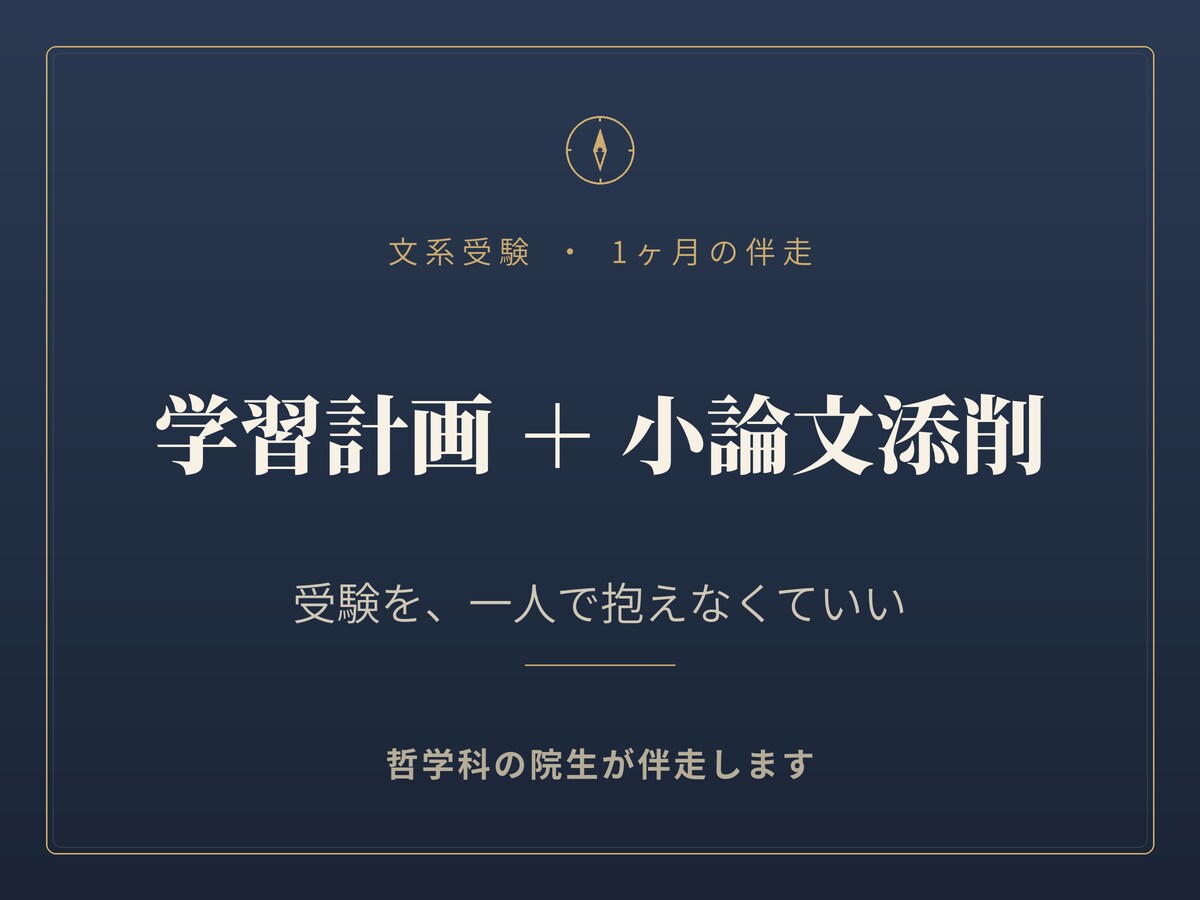 文系受験の学習計画を哲学科院生が伴走します 受験を、一人で抱えなくていい。 イメージ1