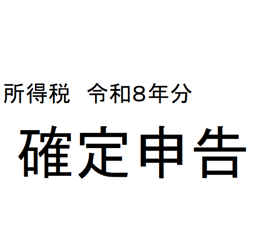 確定申告作成・提出代行いたします 公認会計士・税理士の私が担当いたします イメージ1