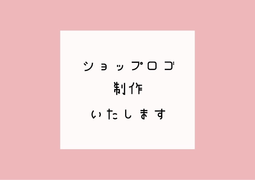 ショップロゴ制作致します シンプル&かわいいロゴデザイン イメージ1