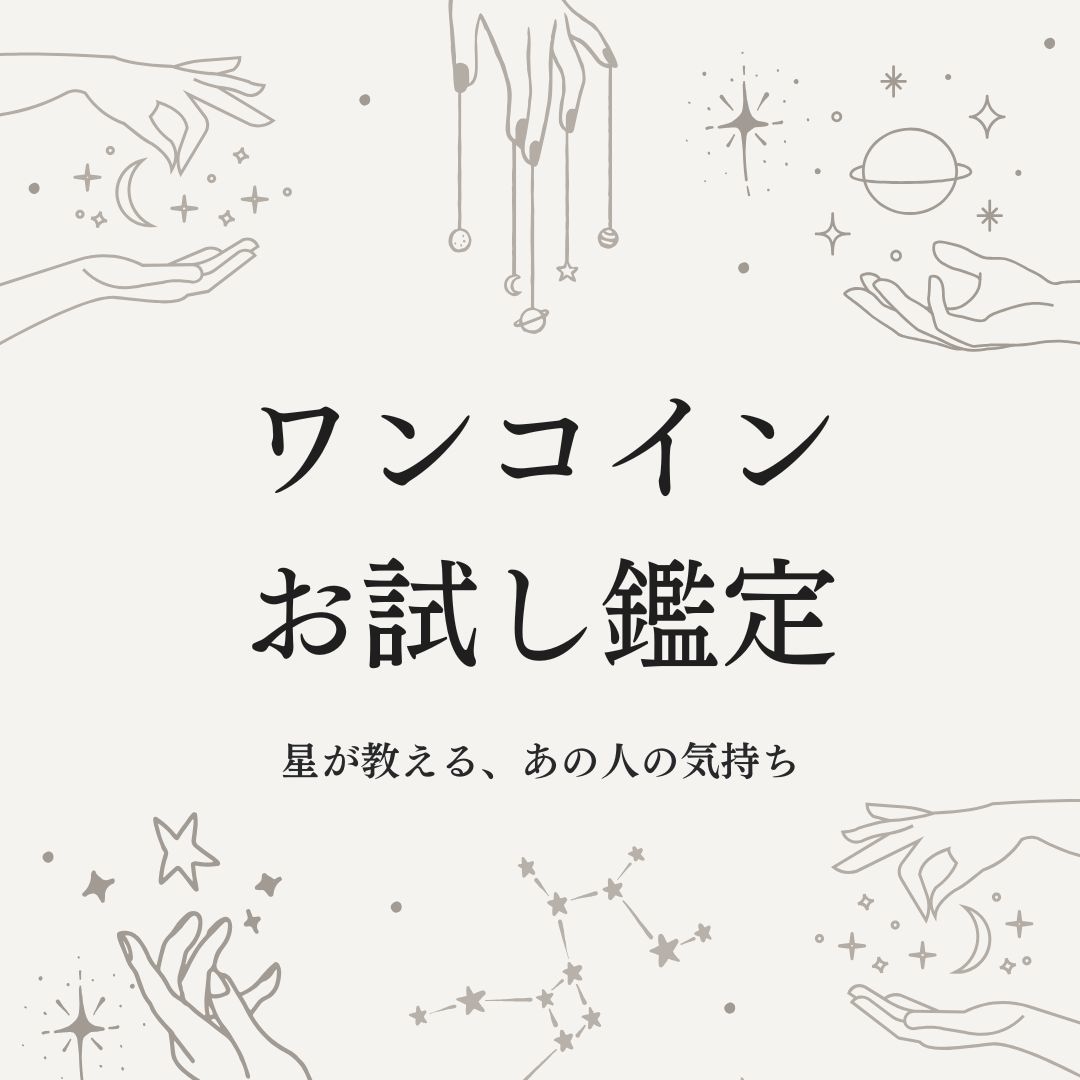お試し鑑定｜あの人の気持ちを星で読み解きます 不安な恋に寄り添う。生まれ持った性質から見る星読み占い イメージ1