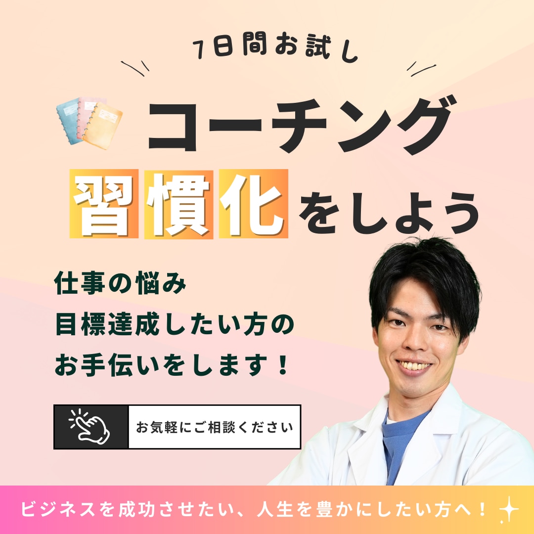お試し7日間★コーチングで習慣化を支援します 三日坊主はさようなら！習慣化で本来の自分を手に入れよう！ イメージ1