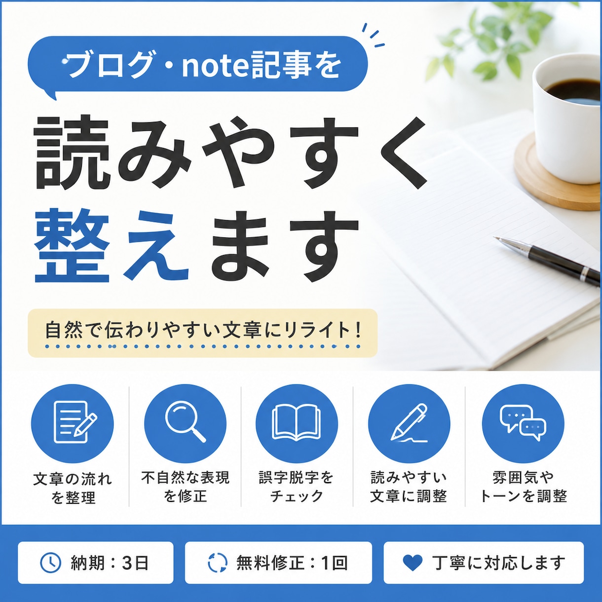 ブログ・note記事を読みやすく整えます 文章を自然で伝わりやすい文章に整えます イメージ1