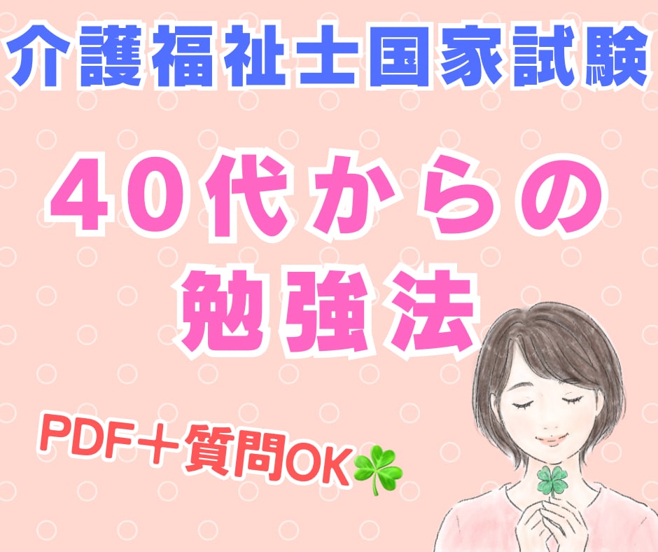 介護福祉士国家試験✨一発合格した私の勉強法伝えます PDF＋質問対応！40歳後半で挑戦した無理なく続ける勉強法 イメージ1