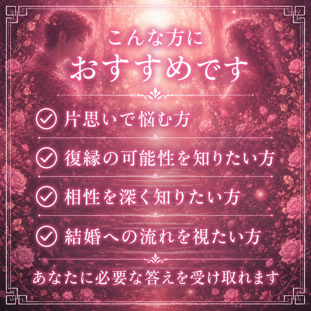 恋愛鑑定｜恋愛運と二人の縁の流れを霊視します 苦しい恋愛、もうやめませんか？霊脈霊視・波動術で導きます イメージ7
