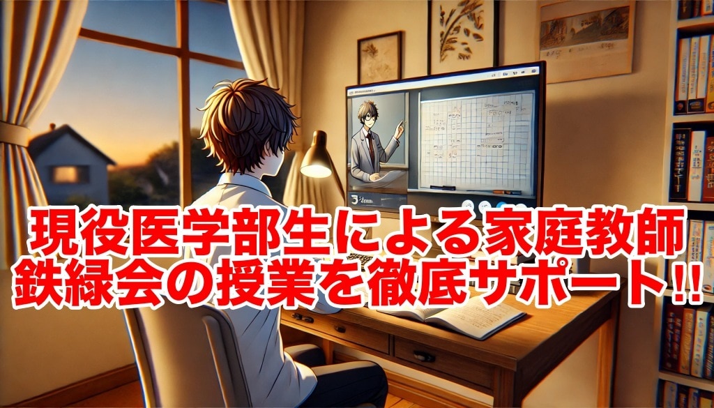 鉄緑会の授業のサポートします 現役医学部生による鉄緑会の授業サポート【単発対応】 イメージ2