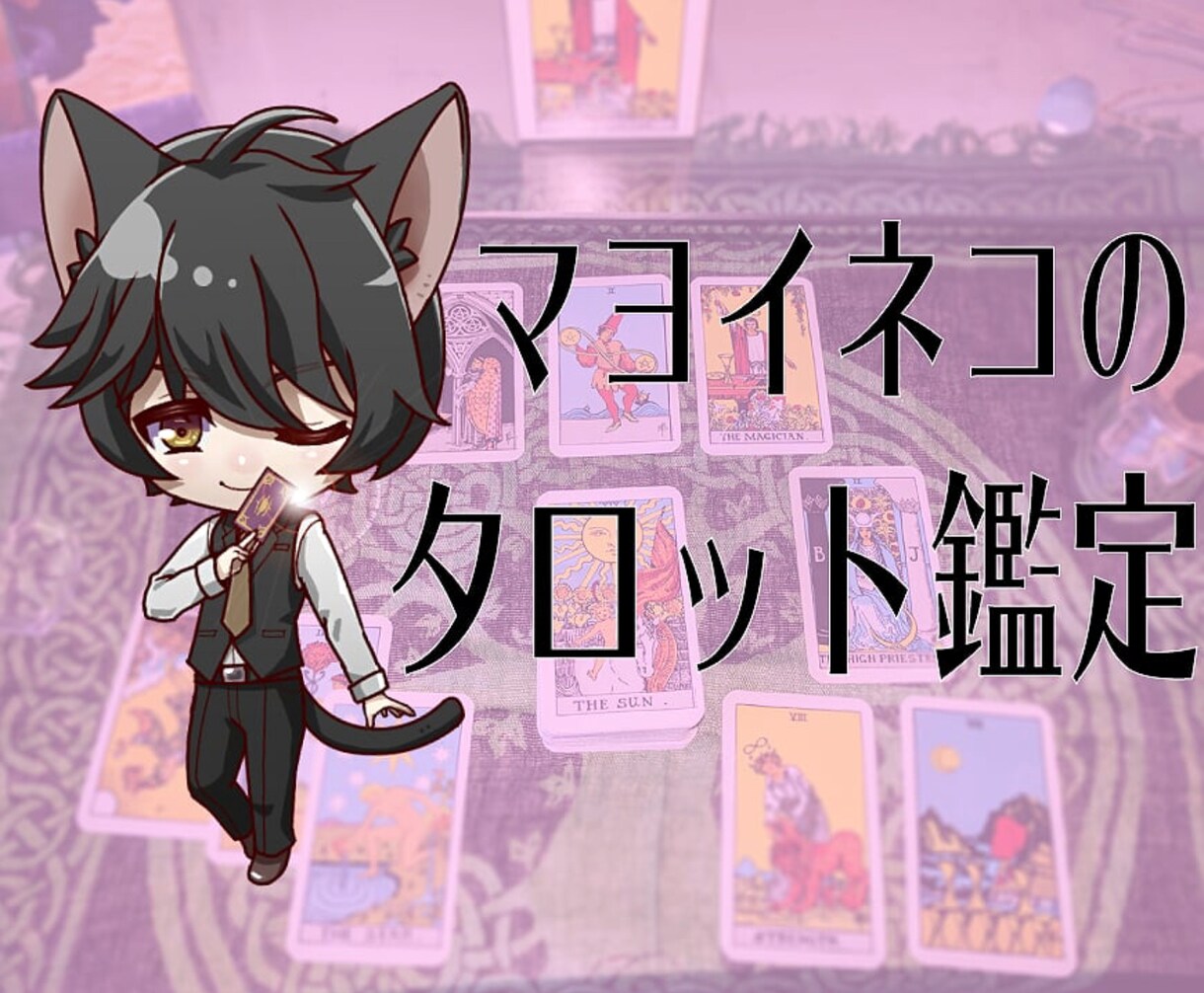 恋愛を占います 片思い、喧嘩、バツイチ、既読無視…まだ諦めないで！ イメージ1