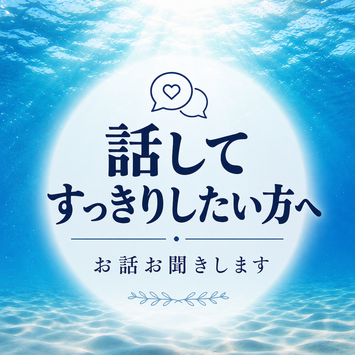 モヤモヤをスッキリさせたい。お話聞きます 愚痴でも不安でも、整理されてなくても大丈夫です。 イメージ1