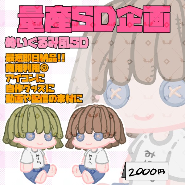 ぬいぐるみ風量産SDイラスト描きます ボタンの目をしたぬいぐるみのSDイラストです！ イメージ1
