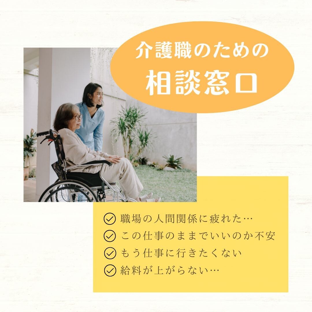 介護者のリアルな悩み、一緒に考えます 介護職の悩み相談室｜人間関係・キャリア・ストレス何でもOK！ イメージ1