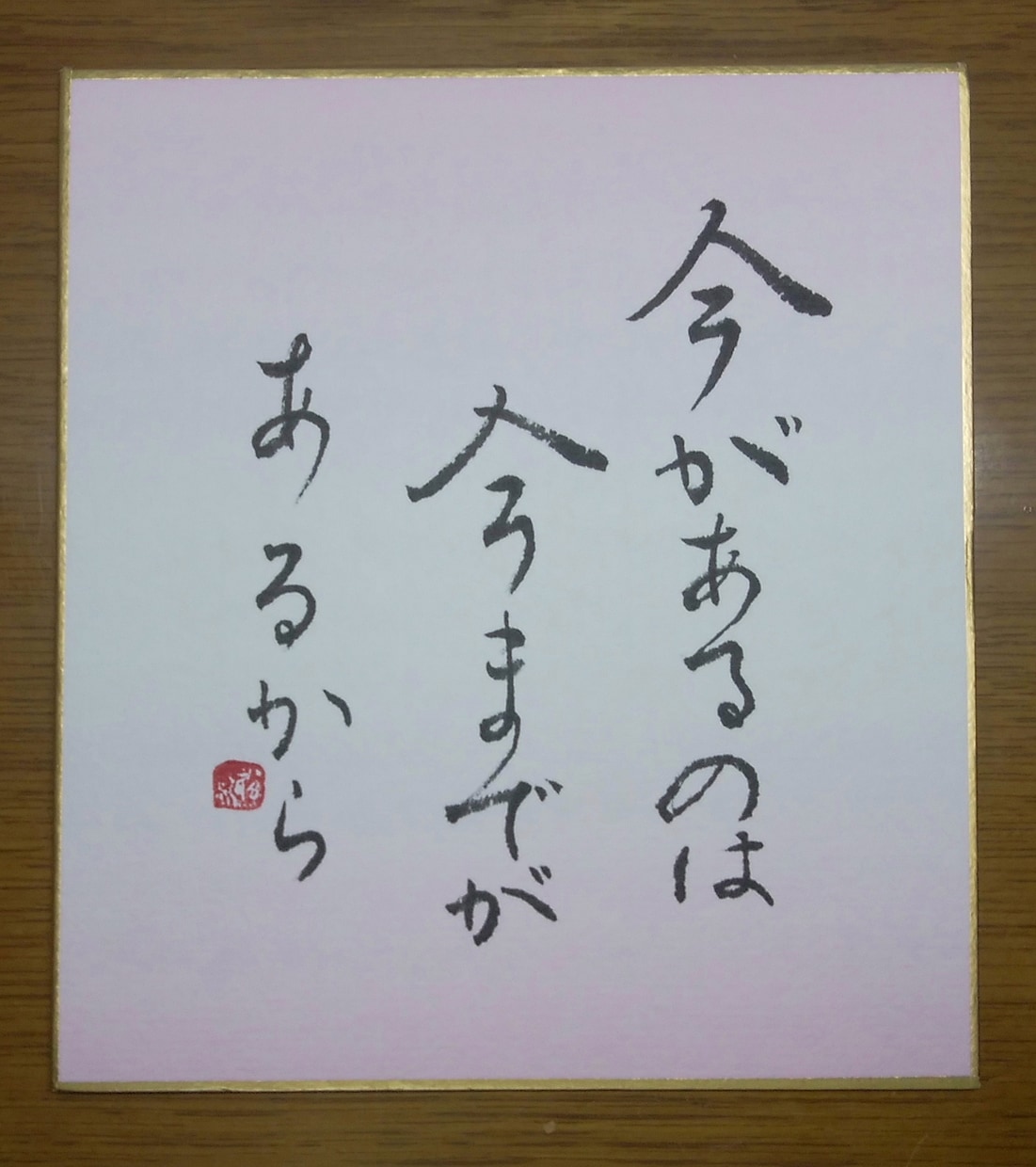 あなたの好きな言葉をミニ色紙に書きます 同じものは二つとない毛筆の手書き文字です。 イメージ2